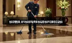 인천광역시 계양구 평동 청소,입주청소,사무실청소,에어컨청소