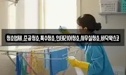 청소업체,준공청소,특수청소,인테리어청소,사무실청소,바닥왁스코