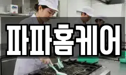 파파홈케어