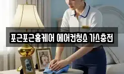 포근포근홈케어 에어컨청소 가스충전