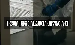 가정이사,원룸이사,소형이사,사무실이사더