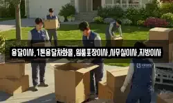 용달이사,1톤용달차화물,원룸포장이사,사무실이사,지방이사