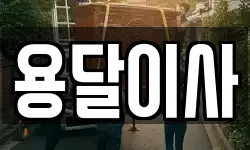 인천광역시 계양구 하야동 이사,용달이사,포장이사,원룸이사,보관이사