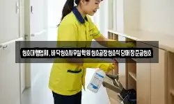 청소대행업체,바닥청소사무실학원청소공장청소식당매장준공청소