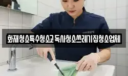 화재청소특수청소고독사청소쓰레기집청소업체