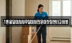 1톤용달이사사무실이사전문이삿짐센터고서방