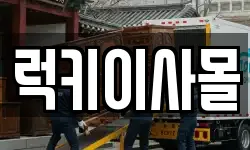 럭키이사몰