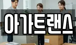 아가트랜스