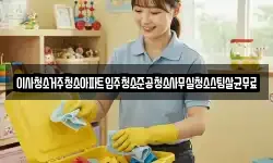 이사청소거주청소아파트입주청소준공청소사무실청소스팀살균무료