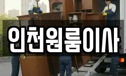 인천원룸이사