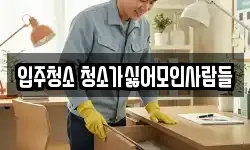 입주청소 청소가싫어모인사람들