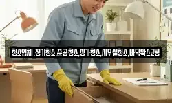 청소업체,정기청소,준공청소,상가청소,사무실청소,바닥왁스코팅