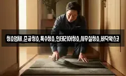 청소업체,준공청소,특수청소,인테리어청소,사무실청소,바닥왁스코