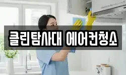 인천광역시 계양구 효성동 청소,입주청소,사무실청소,에어컨청소