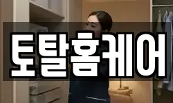 토탈홈케어