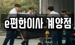e편한이사 계양점