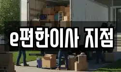 e편한이사 지점