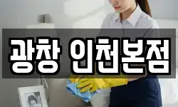 광창 인천본점