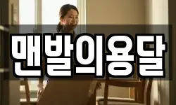맨발의용달