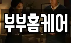 부부홈케어