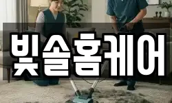빛솔홈케어