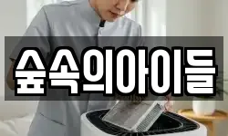 숲속의아이들