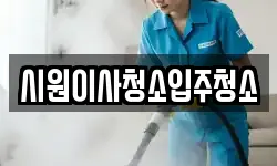 시원이사청소입주청소