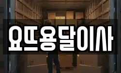 요뜨용달이사