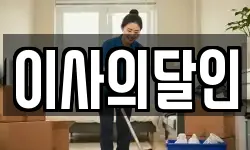 이사의달인