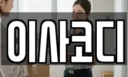이사코디