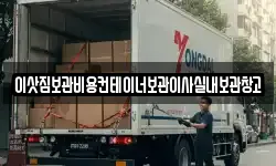 이삿짐보관비용컨테이너보관이사실내보관창고