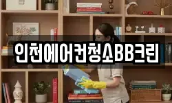 인천광역시 남동구 간석동 청소,입주청소,사무실청소,에어컨청소