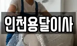인천용달이사