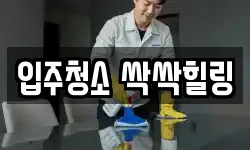 입주청소 싹싹힐링