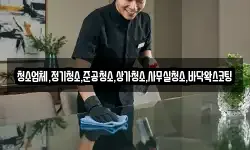 청소업체,정기청소,준공청소,상가청소,사무실청소,바닥왁스코팅