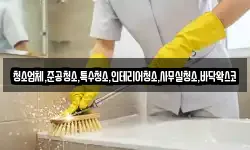 청소업체,준공청소,특수청소,인테리어청소,사무실청소,바닥왁스코