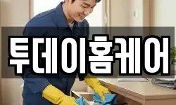 투데이홈케어