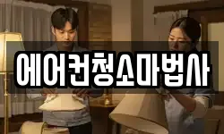 에어컨청소마법사