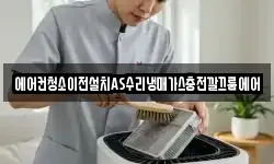 에어컨청소이전설치AS수리냉매가스충전깔끄룸에어