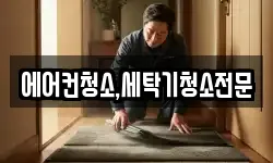 에어컨청소,세탁기청소전문