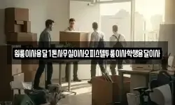 원룸이사용달1톤사무실이사오피스텔투룸이사학생용달이사