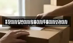 포장이사일반이사원룸이사투룸이사보관이사