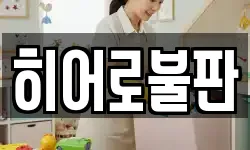 히어로불판