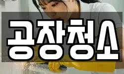 공장청소