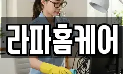 라파홈케어