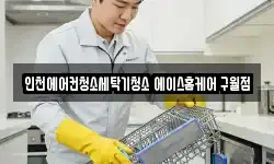인천에어컨청소세탁기청소 에이스홈케어 구월점