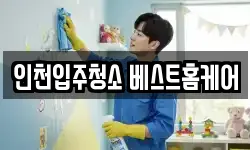 인천입주청소 베스트홈케어