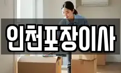 인천포장이사