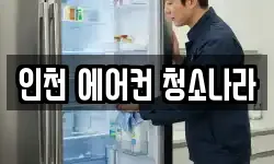 인천광역시 남동구 구월동 청소,입주청소,사무실청소,에어컨청소