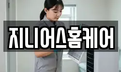 지니어스홈케어